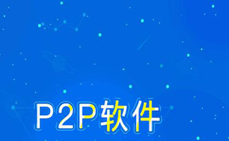 p2p軟件合集