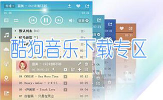 酷狗音樂盒下載