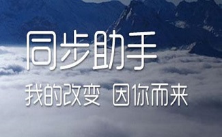 蘋果同步助手