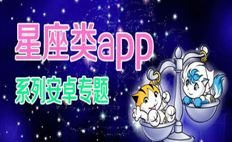 星座app