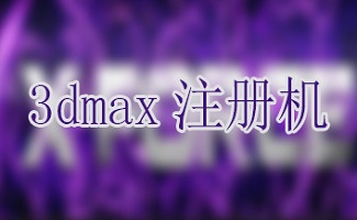 3dmax注冊機