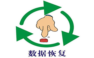 數(shù)據(jù)恢復(fù)軟件