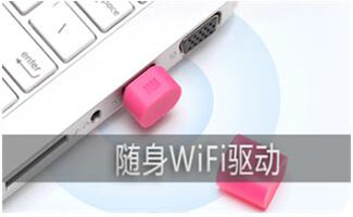 360wifi驅(qū)動