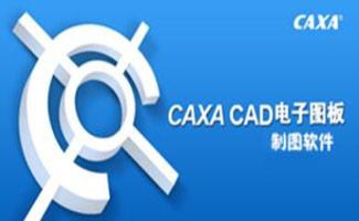 caxa電子圖板下載