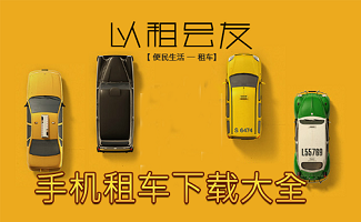 約租車