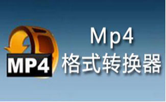 MP4轉換器