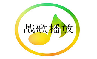 戰(zhàn)歌音樂(lè)播放器