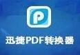 迅捷pdf轉(zhuǎn)換器