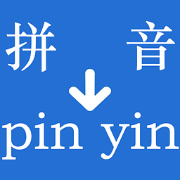 漢字轉(zhuǎn)拼音工具軟件(實用中文轉(zhuǎn)換器)