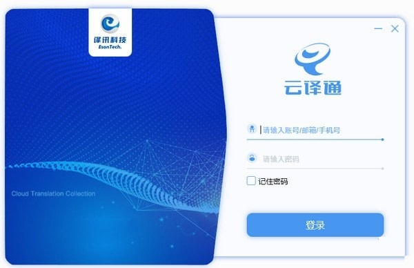 云譯通客戶端