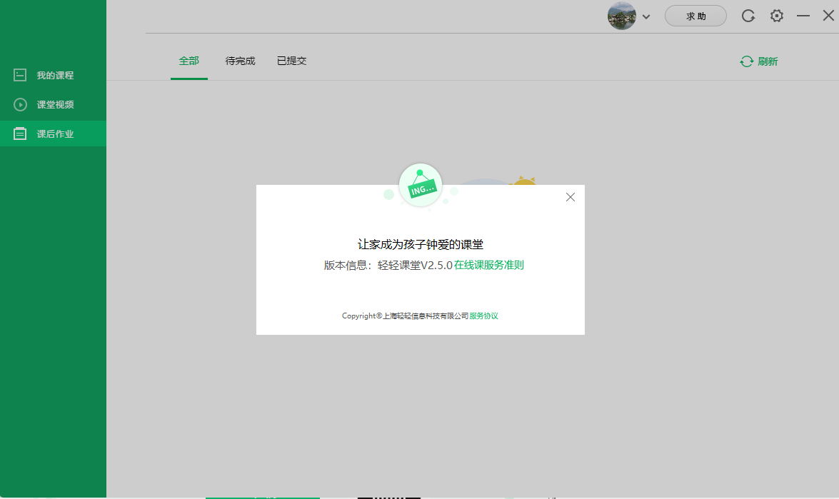 輕輕課堂學生端 2.9.7 官方版