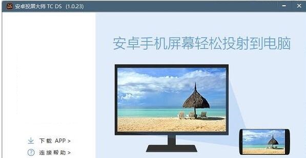 安卓投屏大師TC DS截圖