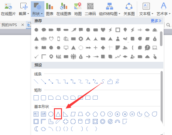 WPS制作等腰三角形的操作流程