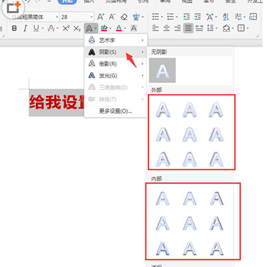 WPS文字陰影字體效果