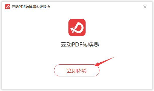 云動PDF轉(zhuǎn)換器