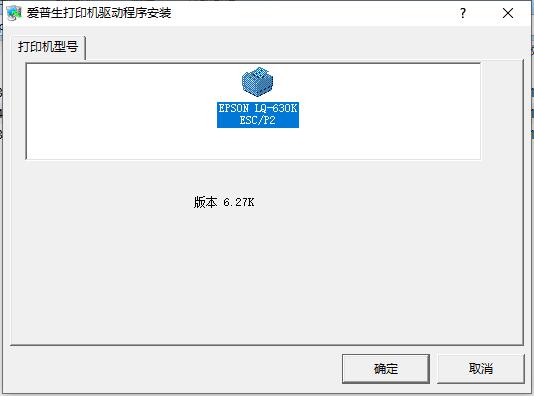 愛普生 LQ-630K 打印機(jī)驅(qū)動截圖