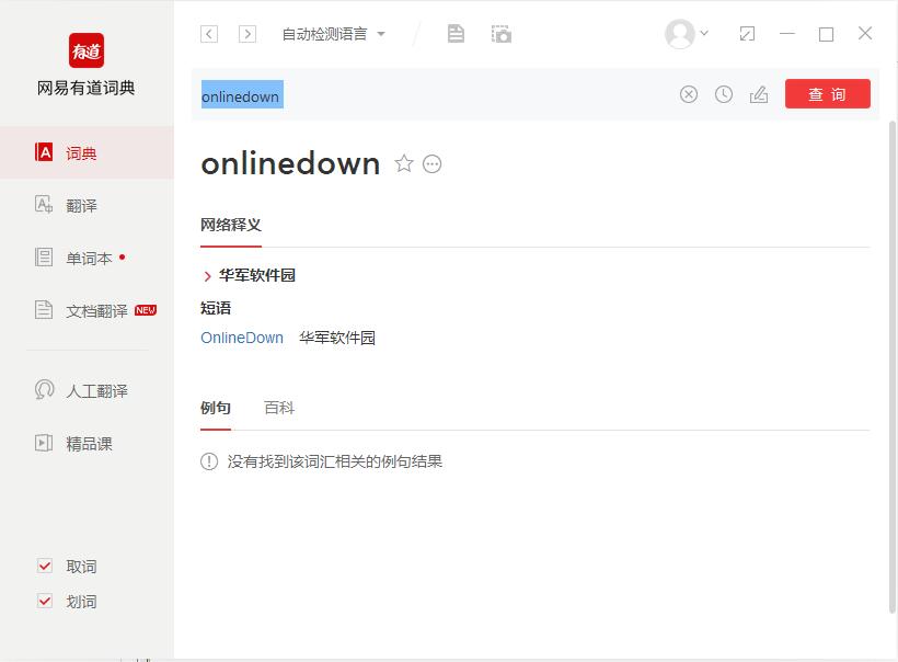 有道詞典截圖