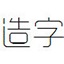 造字工房悅黑