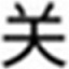 倒計(jì)時(shí)關(guān)機(jī)