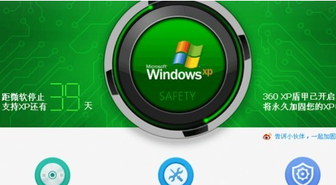 360安全衛(wèi)士XP專版(XP盾甲)截圖