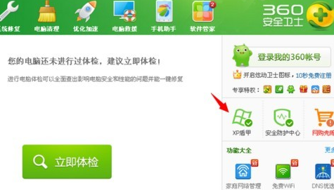 360安全衛(wèi)士XP專版(XP盾甲)截圖