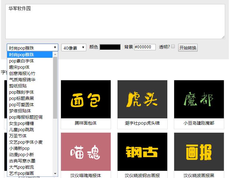 pop字體轉(zhuǎn)換器截圖