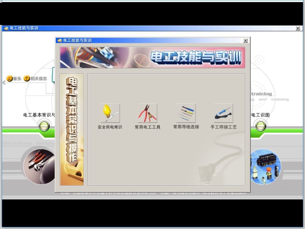 電工技能與實(shí)訓(xùn)仿真教學(xué)系統(tǒng) 免費(fèi)版