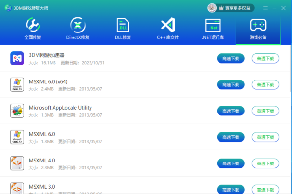 3DM游戲修復(fù)大師