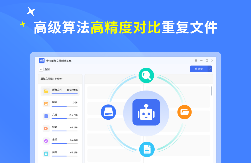 金舟重復(fù)文件刪除工具
