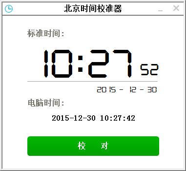 全查北京時間校準(zhǔn)軟件