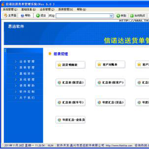 信諾達(dá)送貨單軟件