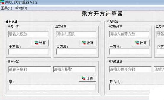 乘方開(kāi)方計(jì)算器