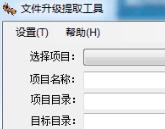 文件升級提取工具 FileUpgrade