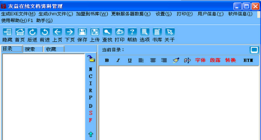 友益在線文檔管理軟件