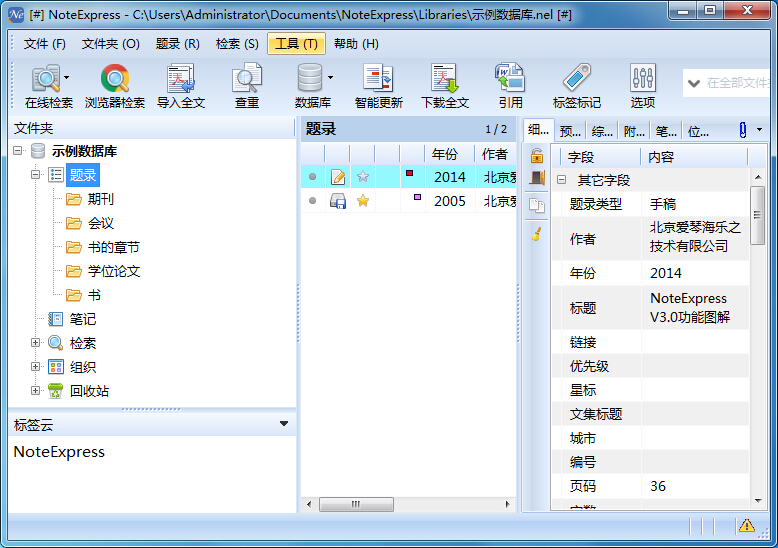NoteExpress文獻(xiàn)管理與檢索
