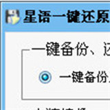 星語一鍵還原