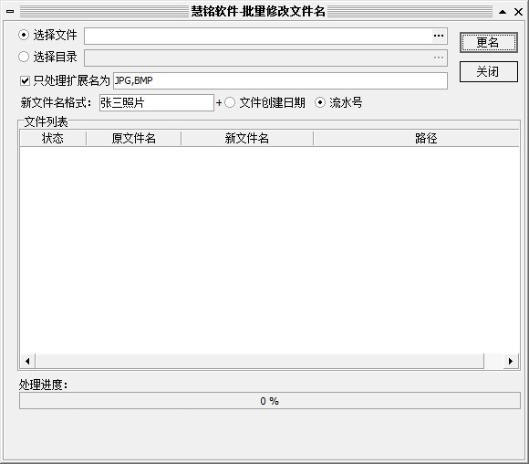 慧銘批量文件名修改工具