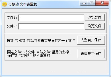 Q移動文本去重工具