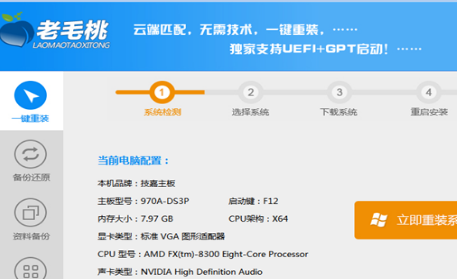 老毛桃一鍵重裝系統(tǒng)